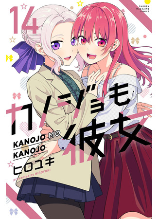 манга Мои девушки (Girlfriend, Girlfriend: Kanojo mo Kanojo) 01.02.23