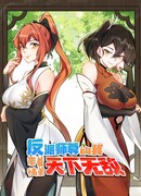 Я, непобедимый культиватор-злодей, и мои ученицы