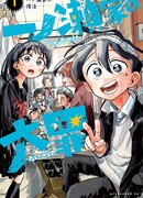 Смертные грехи семьи Итиносэ