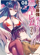 Весёлая жизнь самого могущественного в истории орка, создающего гарем в альтернативном мире