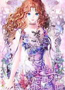 Я стала дрянной дочерью герцога