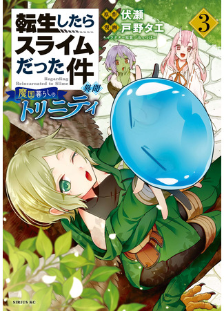 манга О моём перерождении в слизь: Трио в Темпесте (That Time I Got Reincarnated as a Slime Another Story: Trinity of the Magic Kingdom: Tensei shitara Slime datta Ken Ibun: Makoku Gurashi no Trinity) 08.02.23