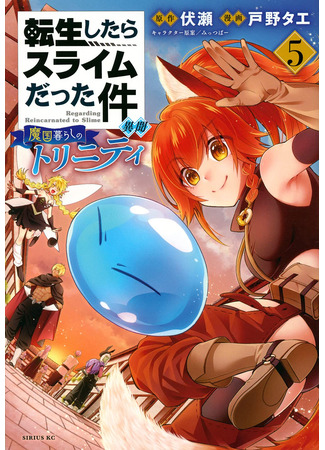 манга О моём перерождении в слизь: Трио в Темпесте (That Time I Got Reincarnated as a Slime Another Story: Trinity of the Magic Kingdom: Tensei shitara Slime datta Ken Ibun: Makoku Gurashi no Trinity) 08.02.23