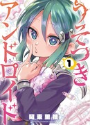 Лживый андроид