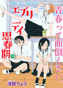 Повседневная жизнь во время пубертата