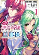 Муж изгнанной злодейки