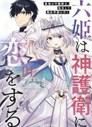 Шесть принцесс влюбляются в бога-хранителя