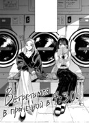 Встретимся в прачечной в 4:30