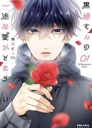 Преданной любви Куросаки-сан нет конца