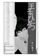 Секрет принца