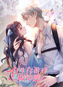 Любовь в игре на выживание