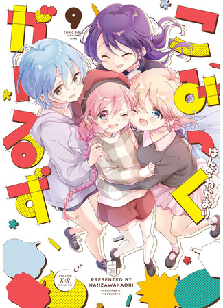 манга Комические девчонки (Comic Girls) 17.02.23