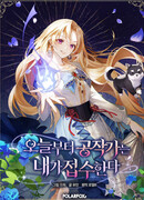 Отныне я возьму герцогство на себя