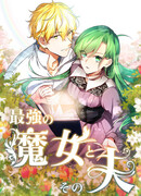 Могущественная ведьма и её муж