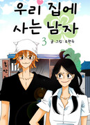 Незнакомец в моем доме