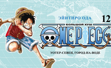 Вышла двенадцатая книга манги "One Piece"