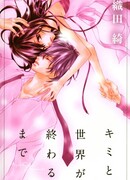 С тобой, и до конца света