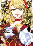 Величайшая королева в мире Виктория Виннер Оствейн