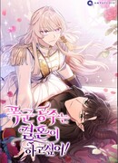 Принцесса-тиран хочет выйти замуж!