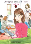 Под одной крышей в Токио