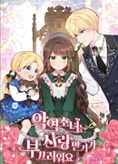 Маленькая злодейка стесняется быть любимой