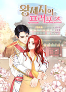 Предложение принца