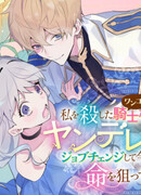 Верный рыцарь убил меня. После превращения в яндере он все еще зациклен на мне