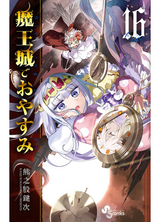 манга Сон в замке демона (Sleepy Princess in the Demon Castle: Maou-jou de Oyasumi) 23.02.23