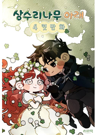 манга Под дубом (Ёнкома) (Under the Oak Tree Yonkoma Manhwa) 24.02.23