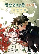 Под дубом (Ёнкома)