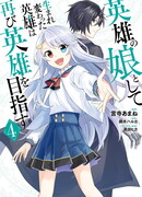 Герой, переродившийся дочерью Героев, чтобы вновь стать Героем