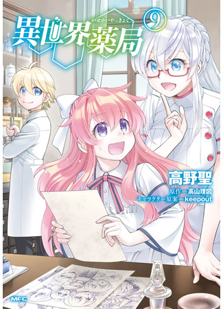 манга Аптека в ином мире (Parallel World Pharmacy: Isekai Yakkyoku) 25.02.23