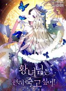 Принцесса хочет умереть спокойно!