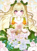 Ступая по цветочной тропе