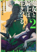 Ведьма и рыцарь выживают