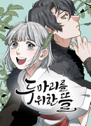 Сад для двоих