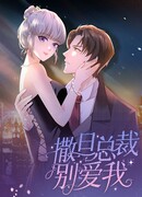 Президент Сатана, не люби меня