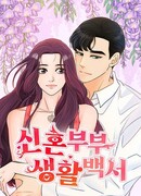 Белая книга о жизни молодожёнов