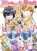 Приговорённая к смерти дочь герцога и семеро дворян