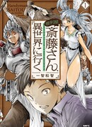 Мастер на все руки Сайто в другом мире