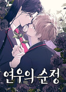 Невинность Ён У