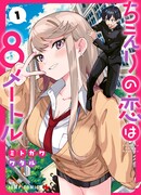 Любовь на расстоянии в 8 метров