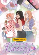 Красота взаймы