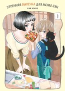 Утренняя выпечка для Момо-тян