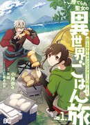 Отверженная святая и её гастрономическое путешествие в другом мире