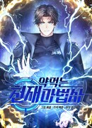 Гениальный маг, пожирающий лекарства