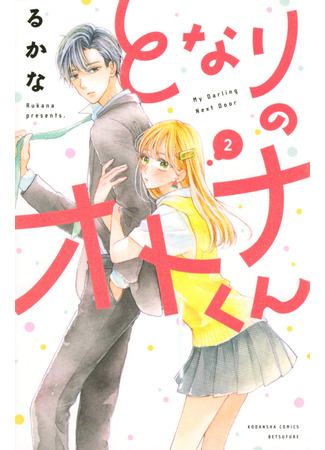 манга Мой милый по соседству (My Darling Next Door: Tonari no Otona-kun) 08.03.23