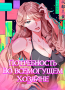 Потребность во всемогущем хозяине