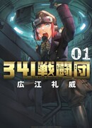 341 Боевая группа