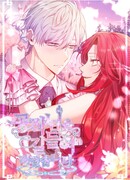 Я приручила герцога